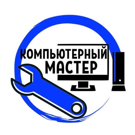 Компьютерная помощь. Компьютерный мастер.