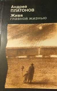 Андрей Платонов. Живя главной жизнью. 1989г.