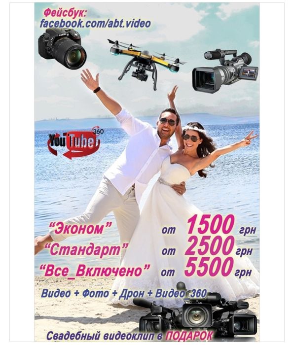 Видеосъемка Фотосъемка Свадьба 1900грн Видео Фото в ПОДАРОК! Видеограф