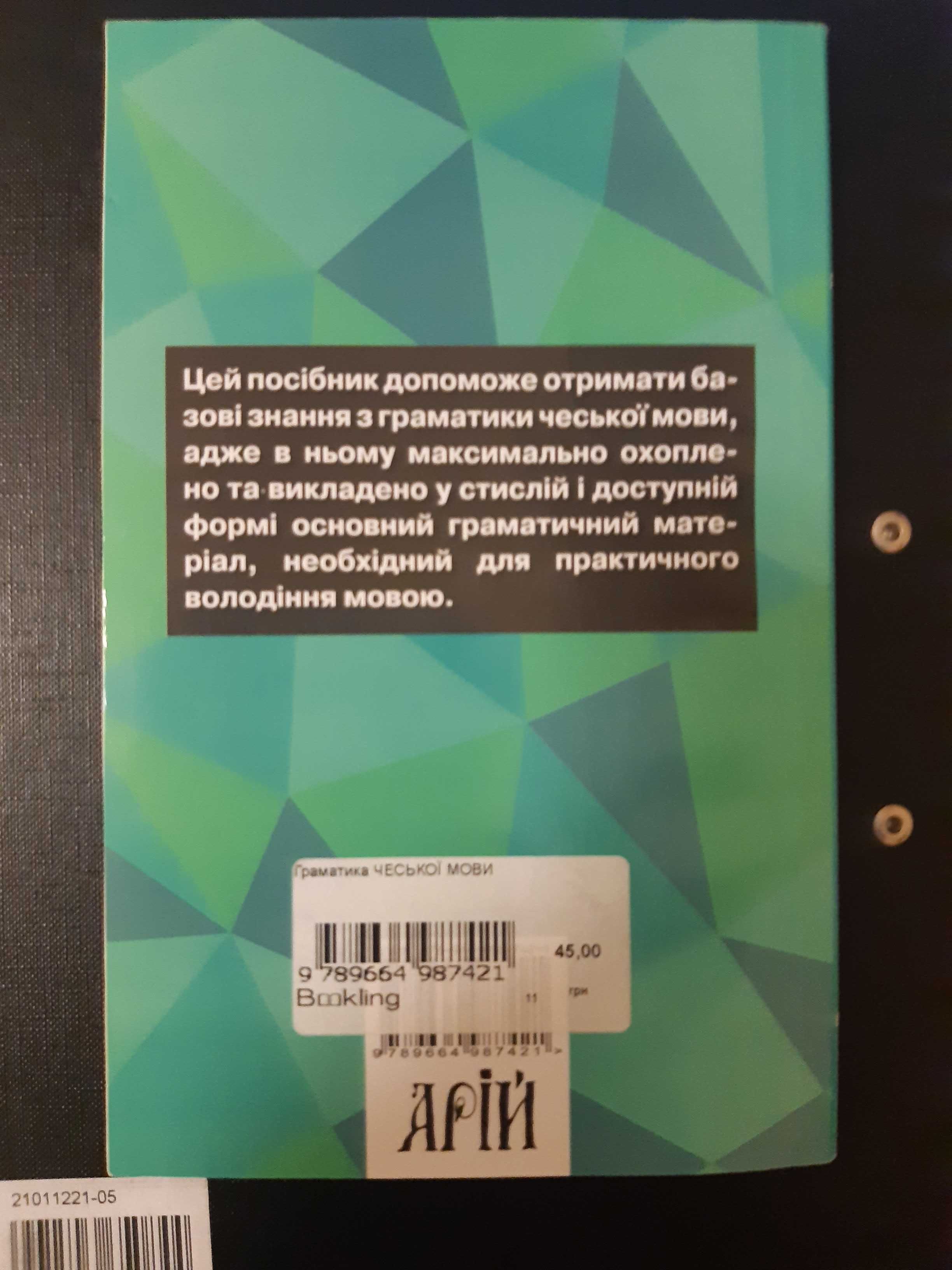 Książka Книга ГРАМАТИКА ЧЕСЬКОЇ МОВИ Валентина Федонюк