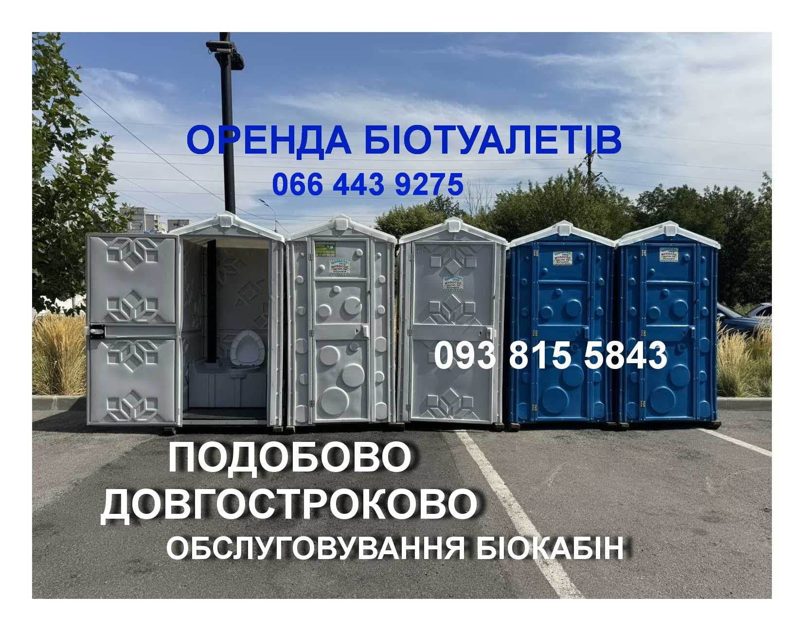 Оренда БІОтуалетів, Викачка туалетів ГІДРОМийка. Аренда БИОтуалетов