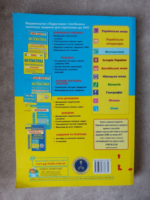 Обміняю підручник для підготовки до ЗНО (НМТ)