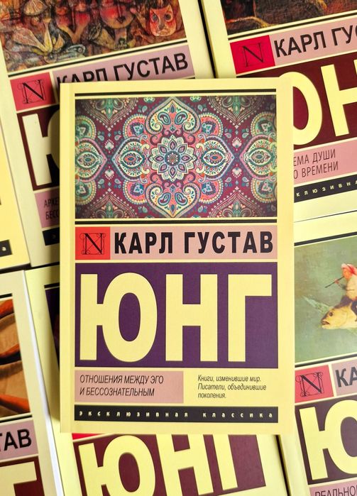 Архетипы и коллективное бессознательное. Карл Густав Юнг в ассартимен