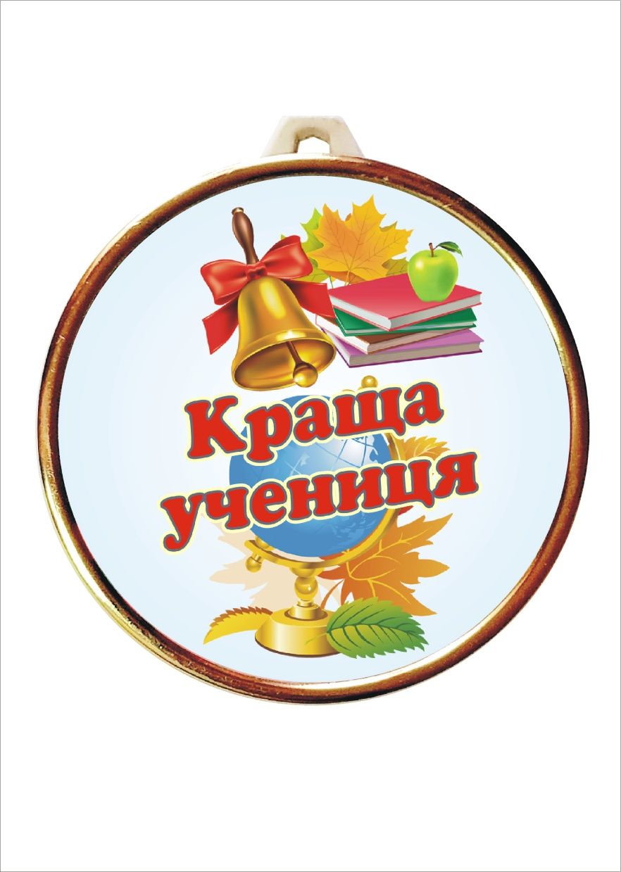 Медаль кращий вчитель, кращий учень, медаль випускник, ювілейна
