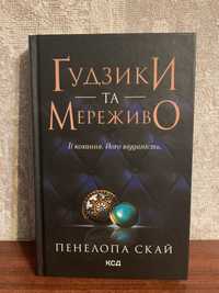 Продам книгу «Гудзики та мереживо»