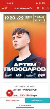 Квиток на концерт Артема Пивоварова, 20 квітня Київ (1 фан зона)