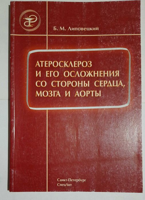 "Атеросклероз и его осложнения со стороны сердца, мозга и аорты"