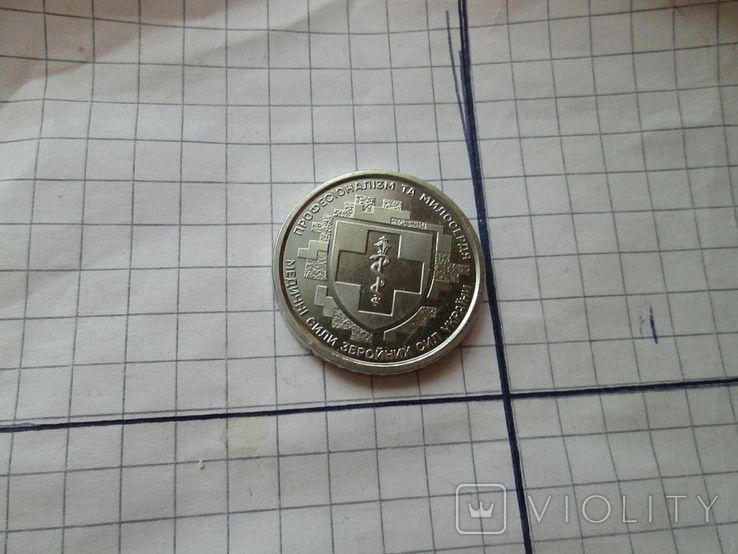 10 гривень 2024 рік Медичні Сили ЗСУ