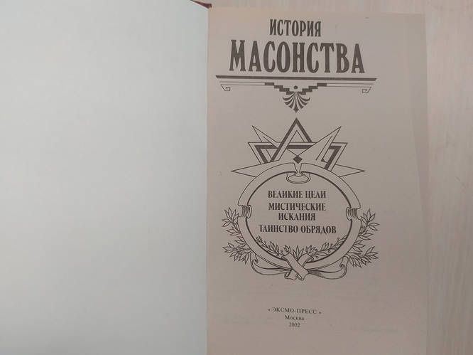 История Масонства