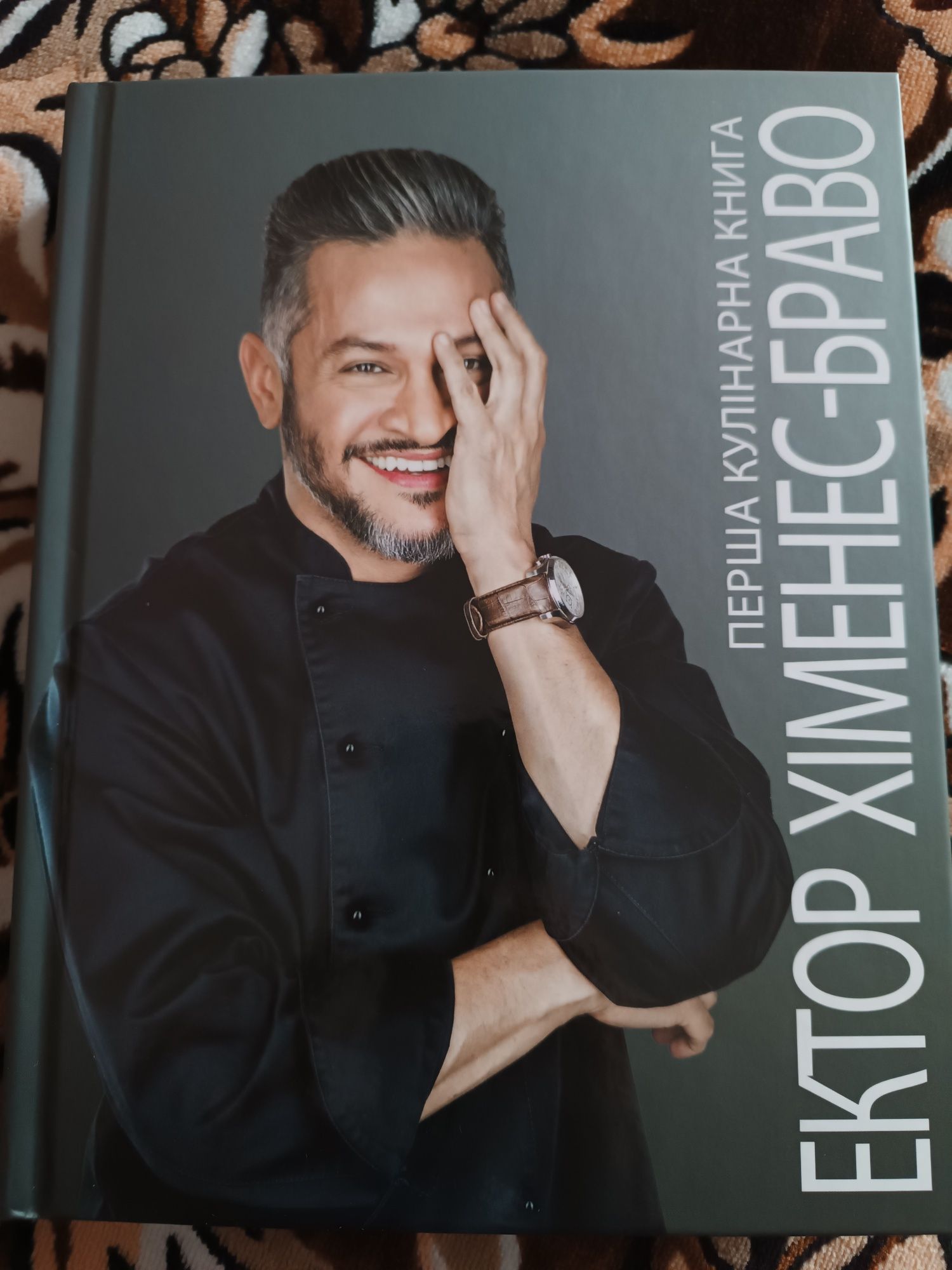 Кулінарна книга Е.Хіменес-Браво
