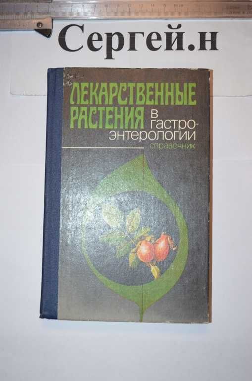 Лекарственные растения в гастроэнтерологии(справочник)