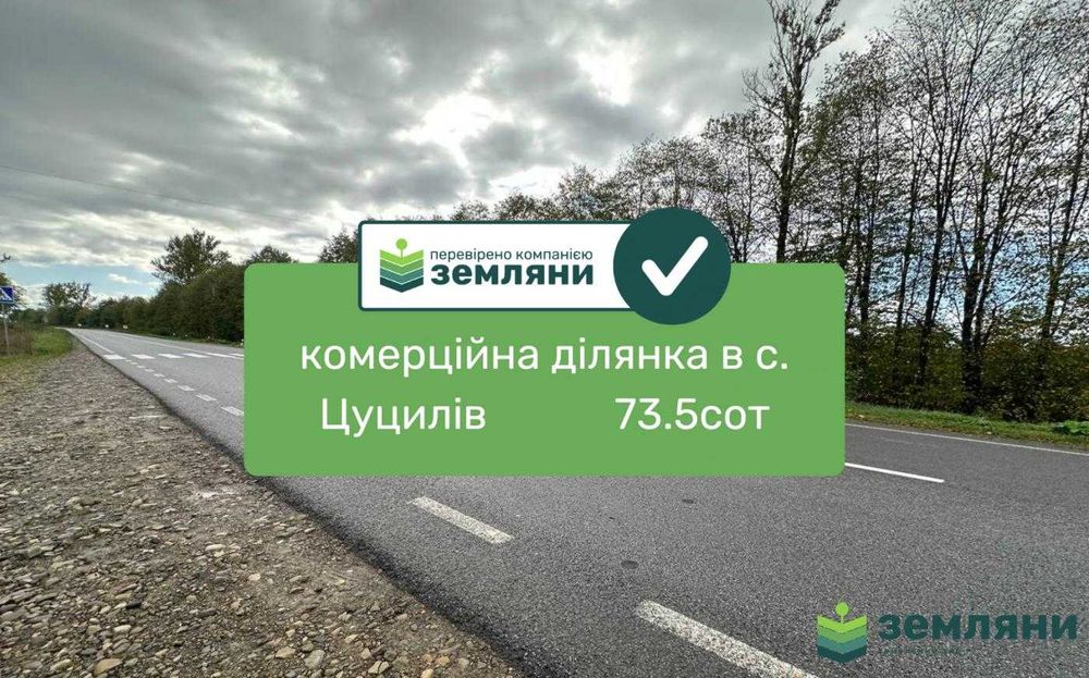 Продається комерційна ділянка в с. Цуцилів (3)
