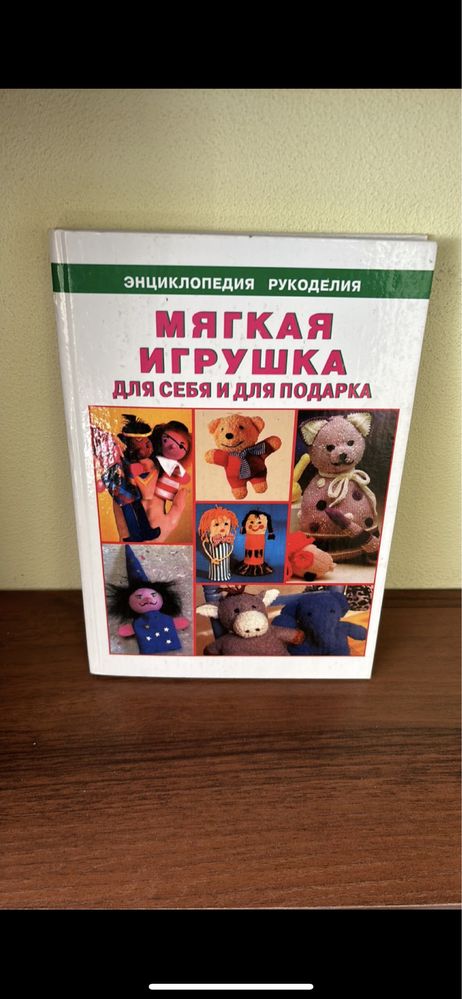 Мягка іграшка для себе і для подарунку. Енциклопедія рукоділля.