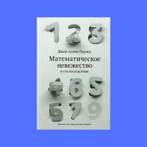 Книга "Математическое невежество и его последствия" Джон Паулос