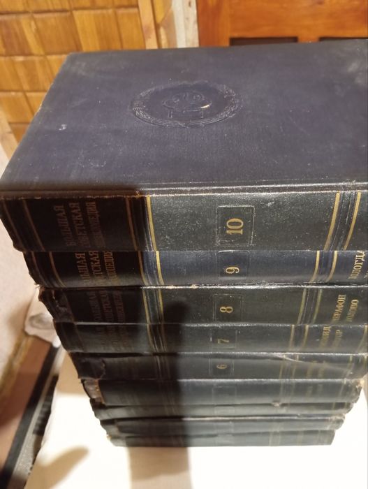 Большая Советская Энциклопедия б/у