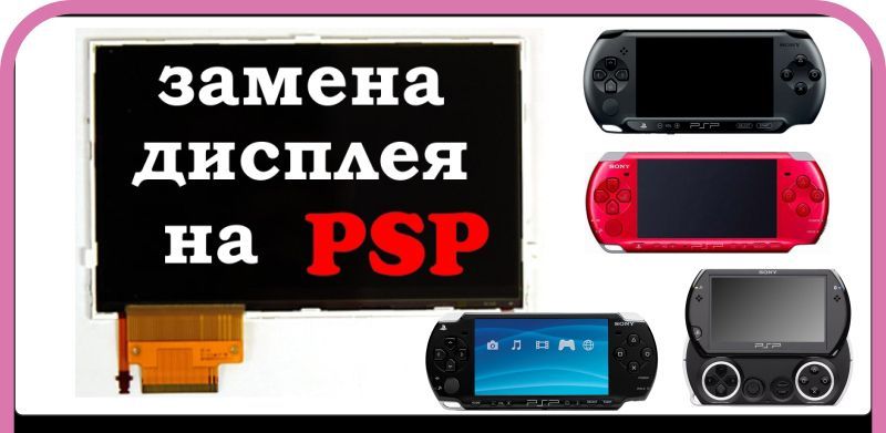 Замена экрана, дисплея на Sony PSP в Киеве. Быстро качественно надежно