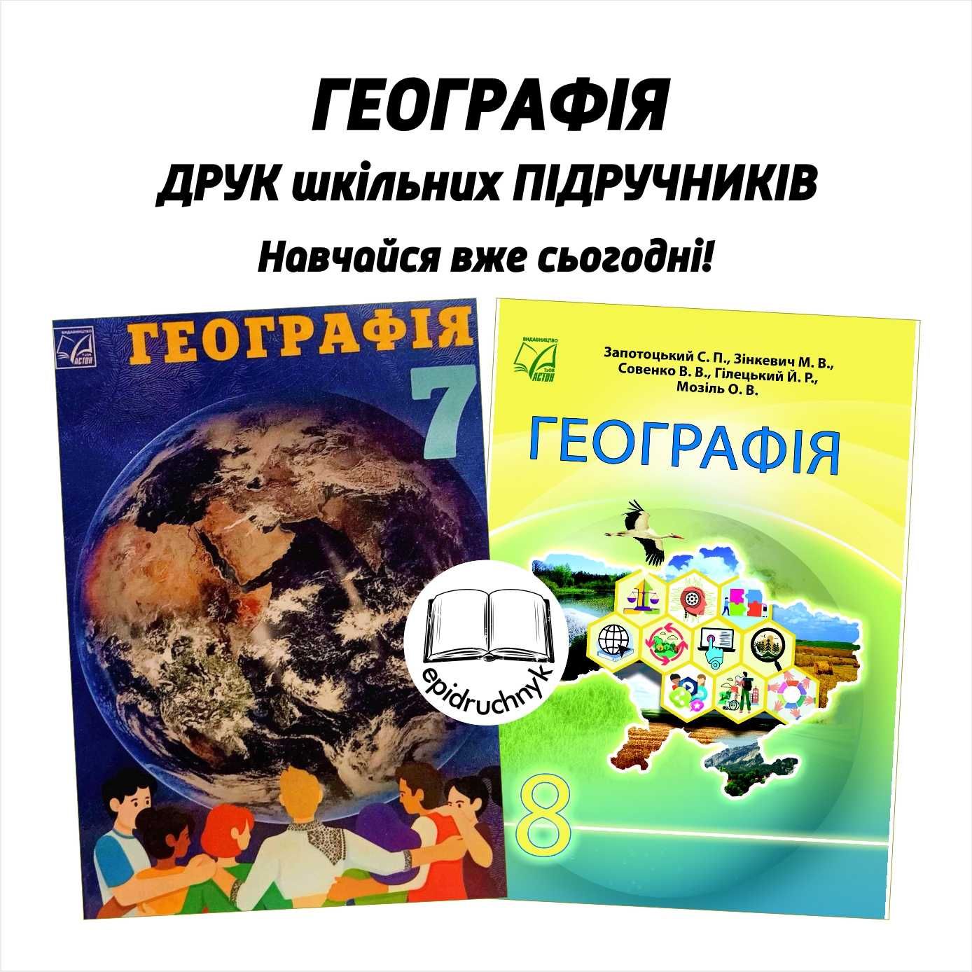 Географія - Підручники 6, 7, 8 класи - НУШ. Друк. Знижки на опт.