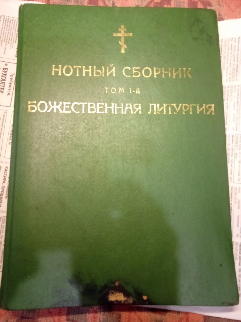 Нотный сборник православного русского церковного пения