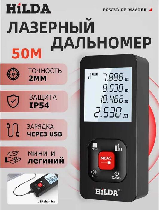 Высокоточный лазерный дальномер HILDA E-50 (50 м) цифровая рулетка