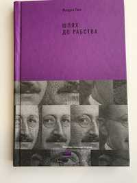 Шлях до рабства (нова книга з видавництва)