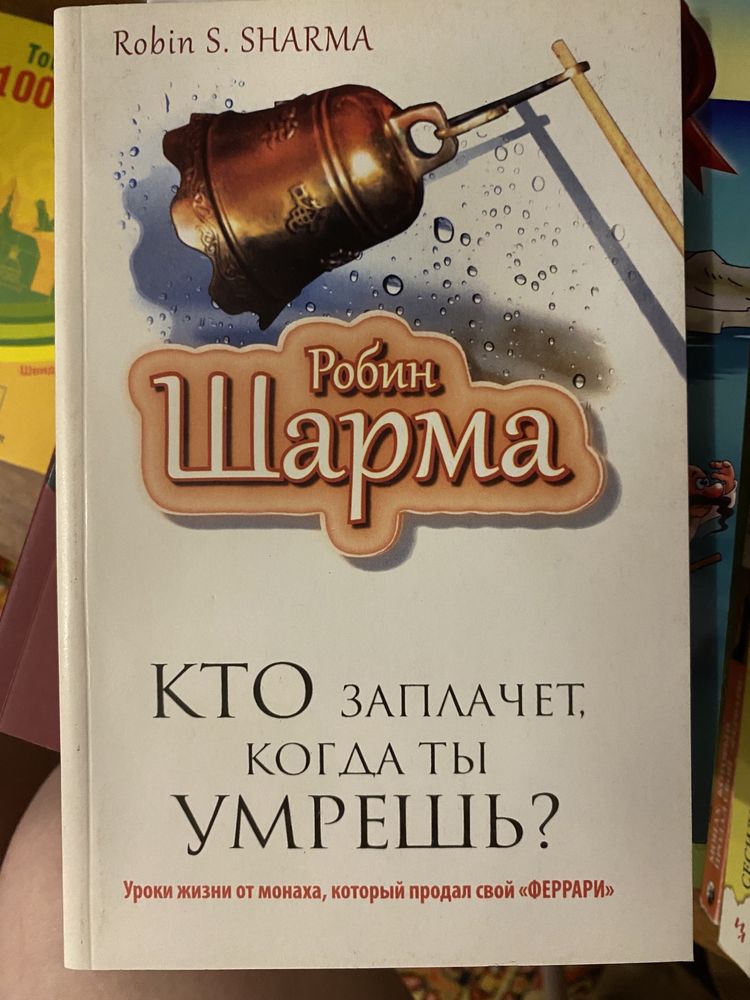 Книга «хто заплаче коли ти помреш»