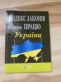 Кодекс законів про працю України