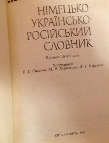 "НЕМЕЦКО-УКРАИНСКО-Русский СЛОВНИК ", формат карманный, 237 стр.