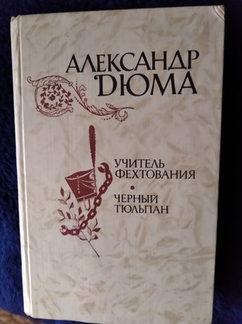 Книга А.Дюма"Учитель Фехтования","Черный тюльпан".