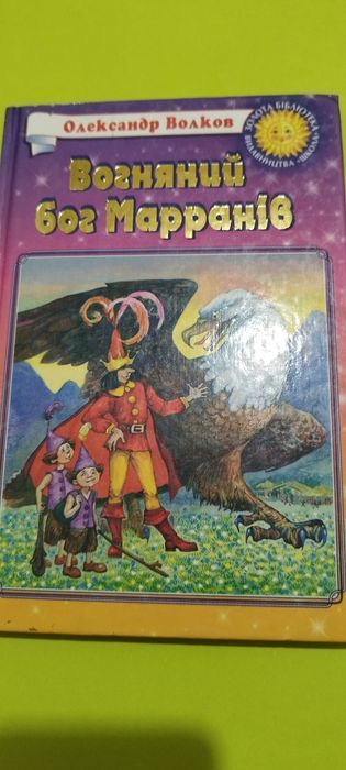 Вогняний бог Марранів.Олександр Волков
