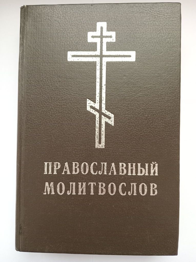 Православний Молитвослов і Псалтир