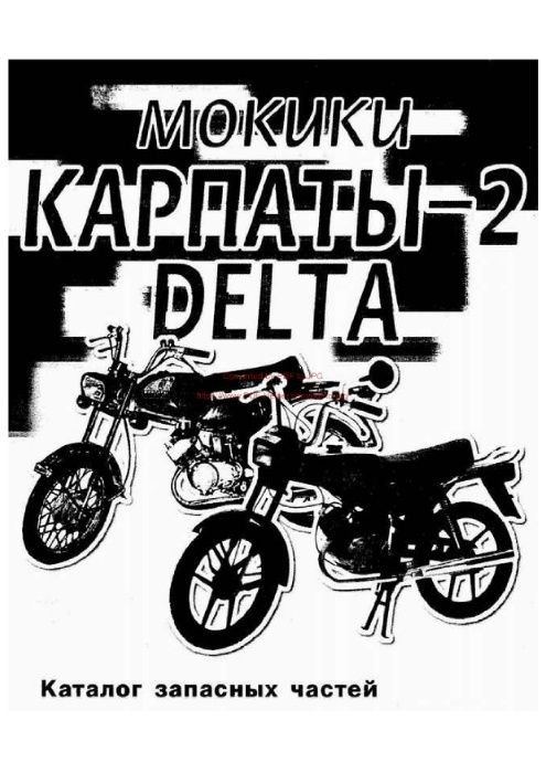 Katalog części Motorower Karpaty-2 Delta