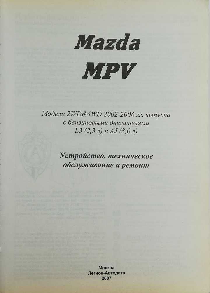Книга MAZDA MPV 2002-2006 гг. Устройство, техобслуживание, ремонт