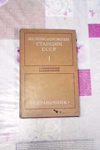 Железнодорожные станции СССР, справочник, в двух томах