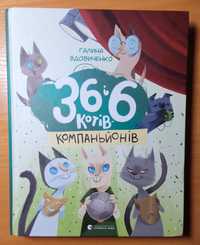 Книга 36 і 6 котів