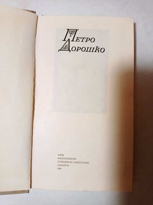 Петро Дорошенко» — 2 томи, історія України, біографія