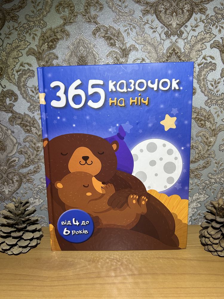 Книга 365 казочок на ніч