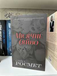 Книга Стейсі Росмет Місячне Сяйво