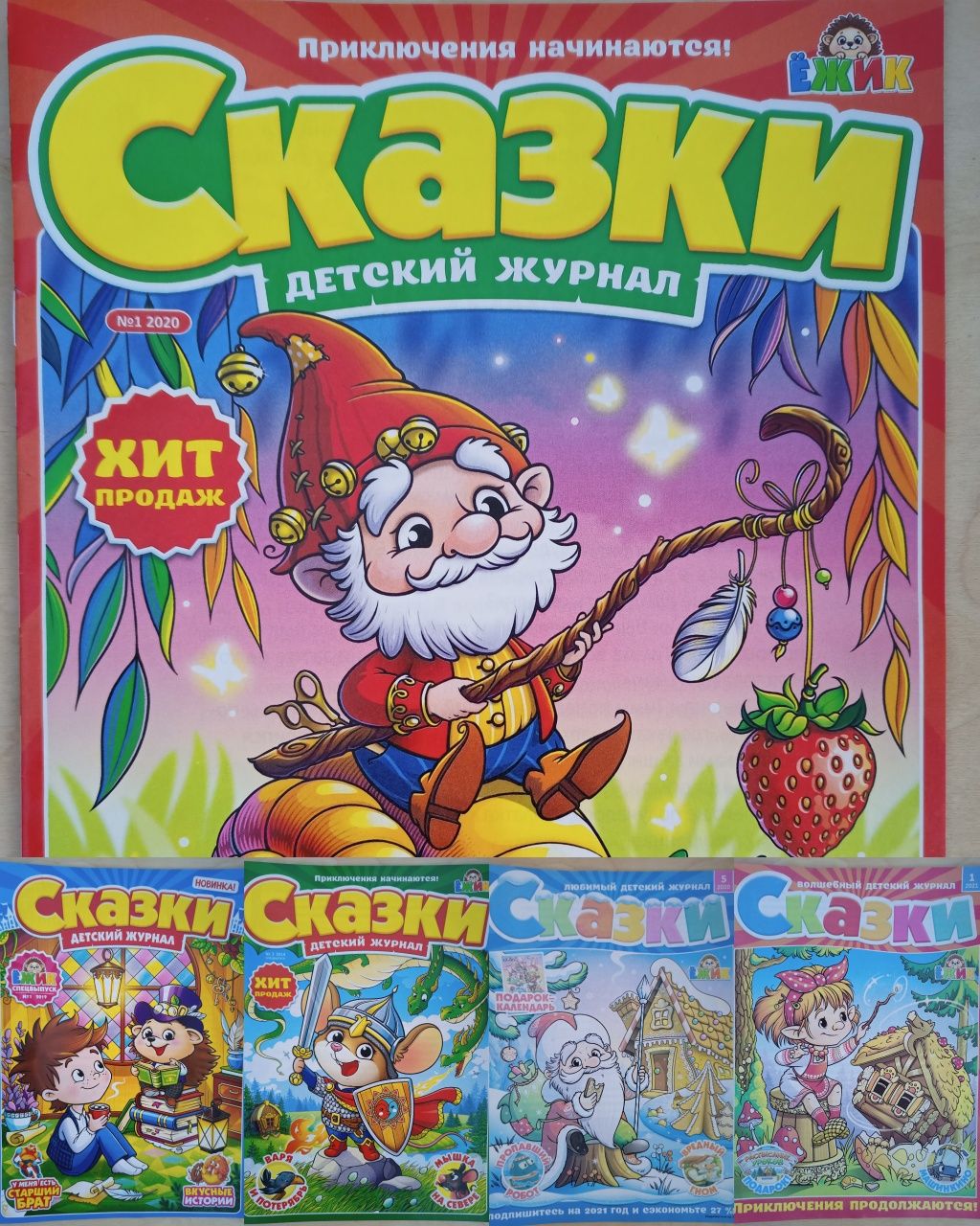 Дитячий журнал Їжачок, Саша та Маша