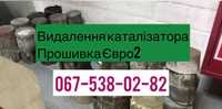 Видалення каталізатора, ЄВРО2, чіп-тюнінг.  Безкоштовно.