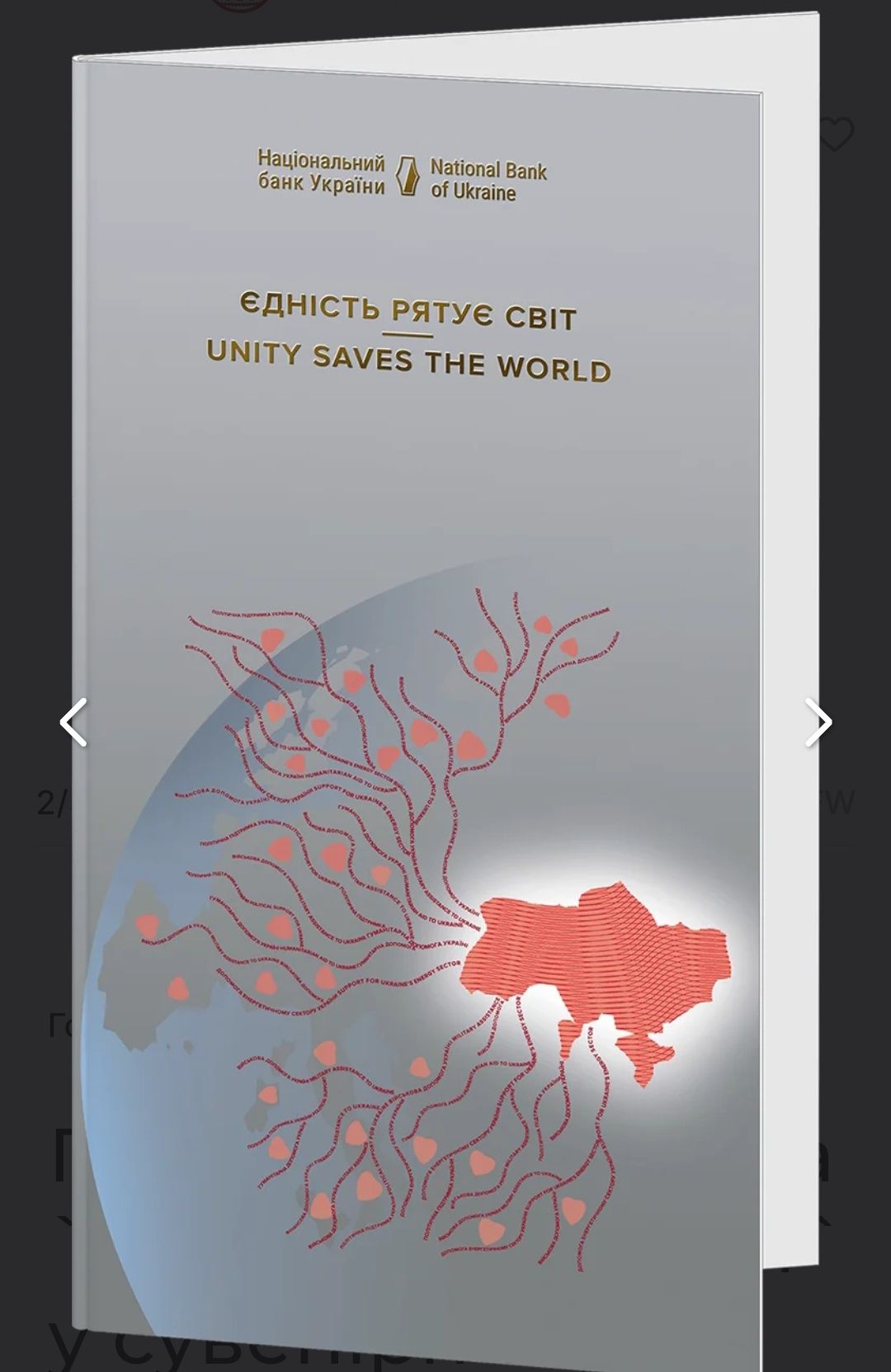 Пам`ятна банкнота `Єдність рятує світ` у сувенірному пакованні