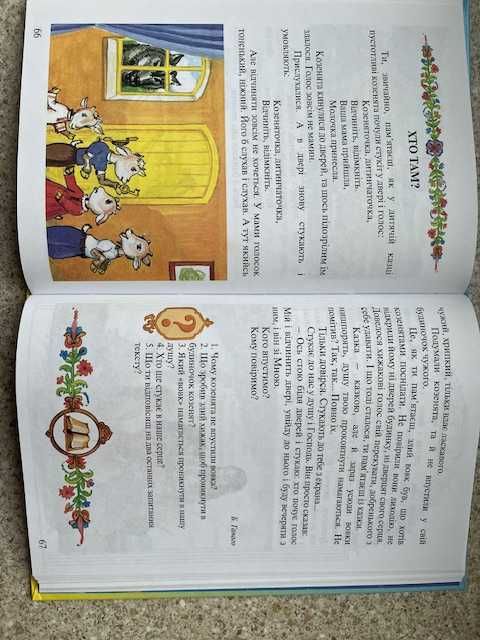 Найкраще творіння, Шевчук Марійка,  читанка для молодших школярів