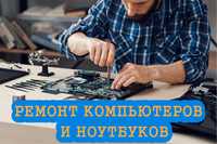 Ремонт комп'ютерів та ноутбуків. Ремонт компьютеров и ноутбуков.Боярка