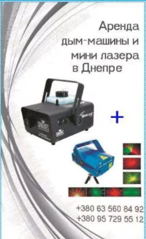 Оренда/прокат дим машини у Дніпрі