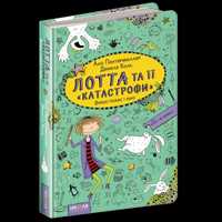 Дуже цікава книжка для дітей "лотта та її катастрофи"