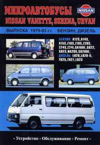 Nissan Vanette, Urvan Книга  Профессиональное руководство по ремонту