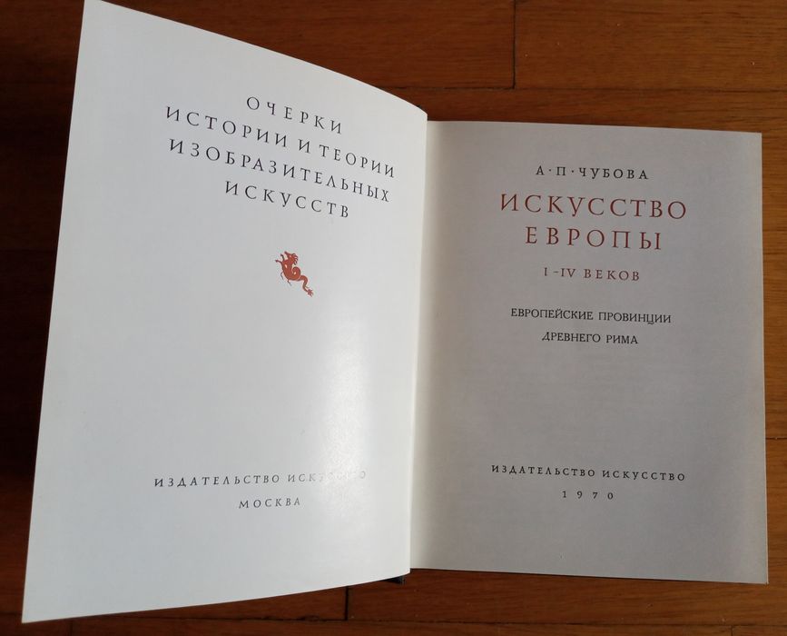 Книга "Искусство Европы I-IV веков"