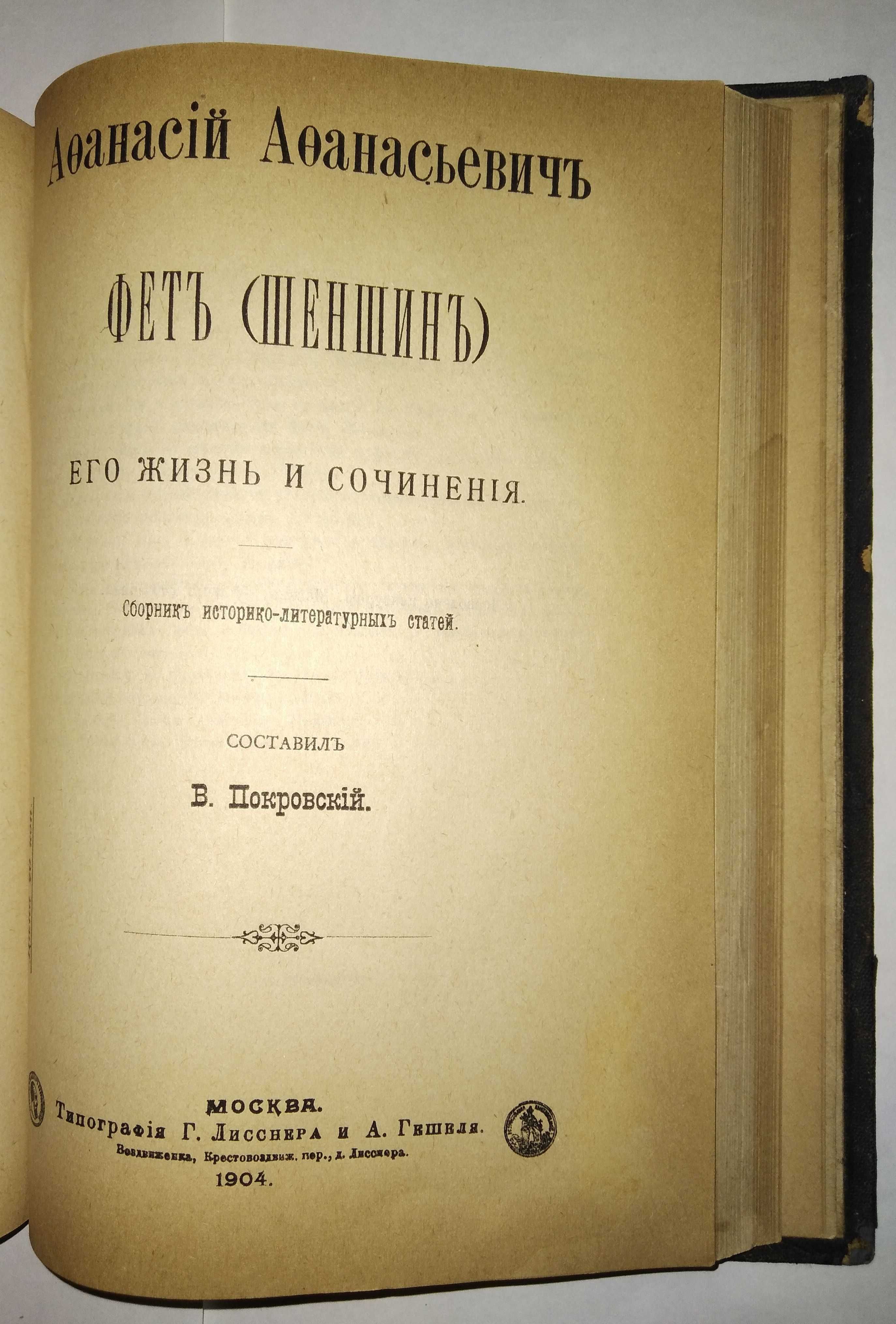 Толстой,Майков,Островский,Фет,Тютчев. конволют 1904 г.