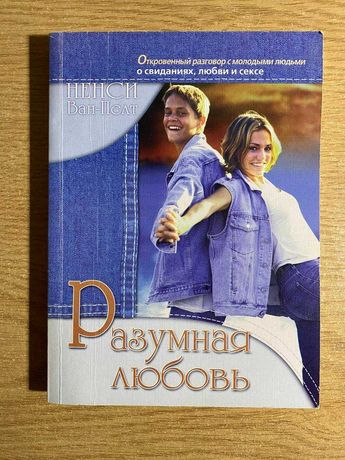 Книга для підлітків "Разумная любовь"
