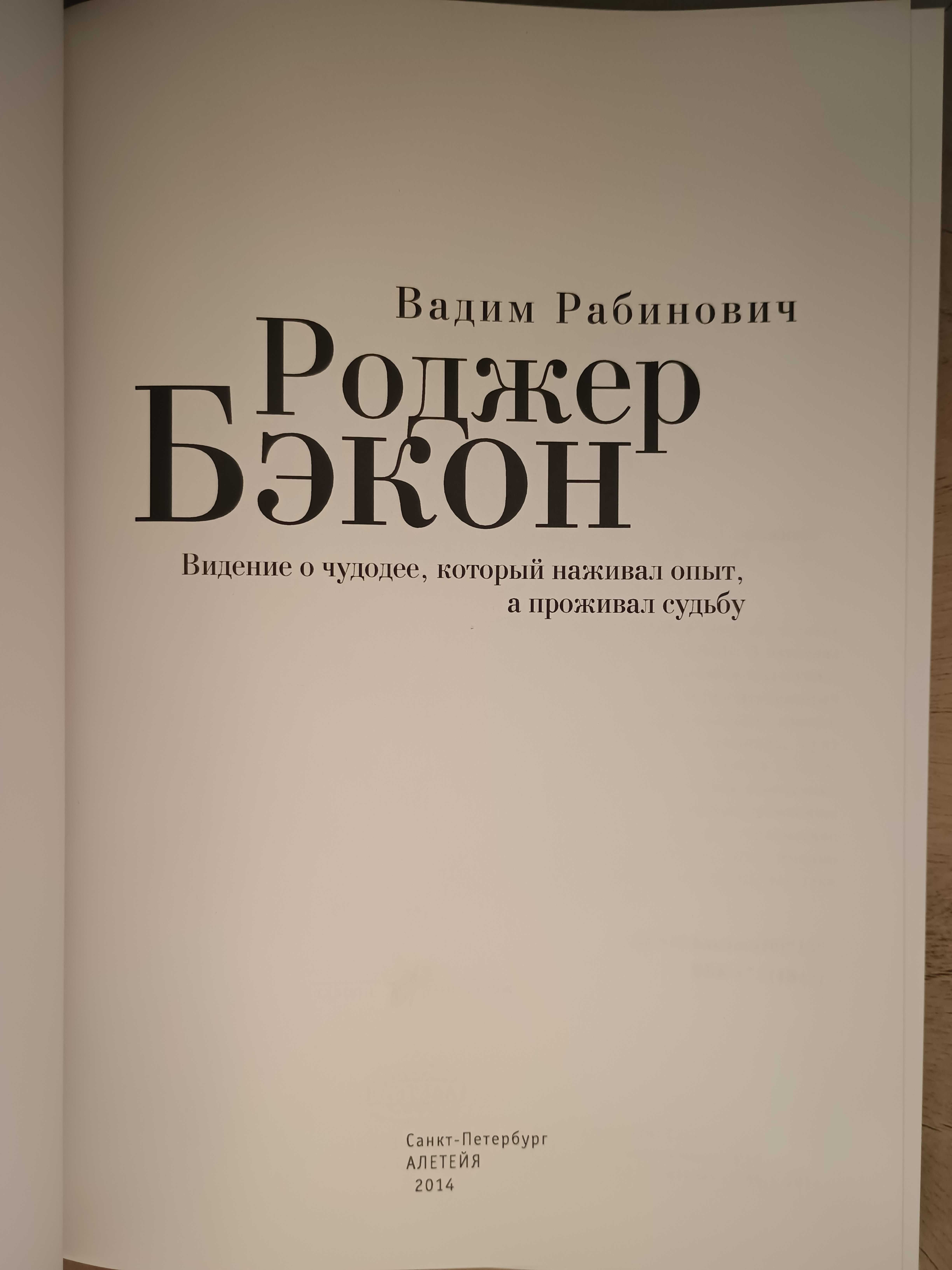 Вадим Рабинович - Роджер Бэкон. Алхимия. Альберт Великий. Opus Tertium