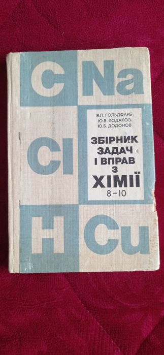 Збірник задач і вправ з хімії. 8-10 клас . Гольдфарб. Ходаков. Додонов